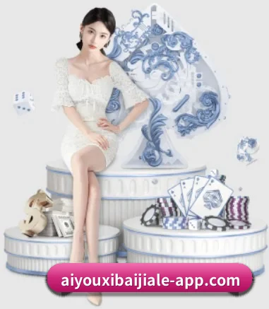 aiyouxibaijiale-app.com APP 界面