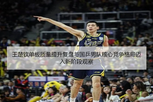 wang-chu-qin-dan-ban-zhi-liang-ti-sheng-fu-pan-yu-guo-ping-nan-dui-he-xin-jing-zheng-ge-ju-mai-ru-xin-jie-duan-guan-cha-2-604.jpg
