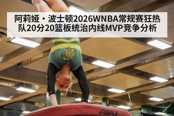 阿莉娅·波士顿2026WNBA常规赛狂热队20分20篮板统治内线MVP竞争分析
