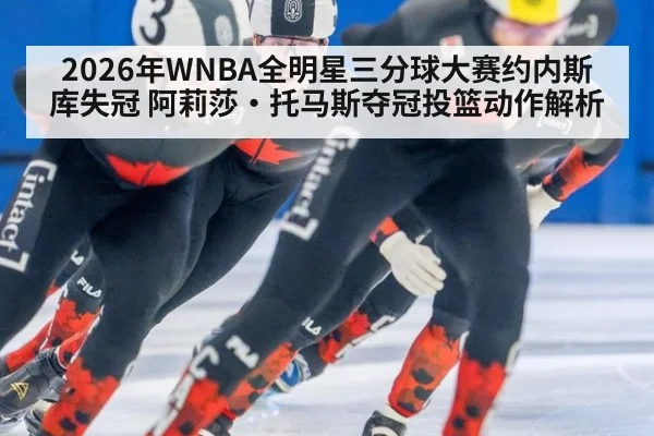 2026年WNBA全明星三分球大赛约内斯库失冠 阿莉莎·托马斯夺冠投篮动作解析
