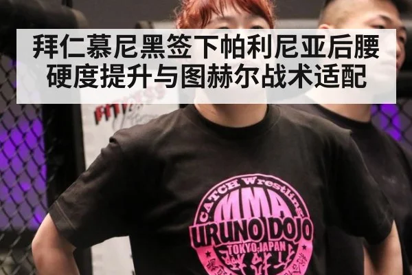 拜仁慕尼黑签下帕利尼亚后腰硬度提升与图赫尔战术适配