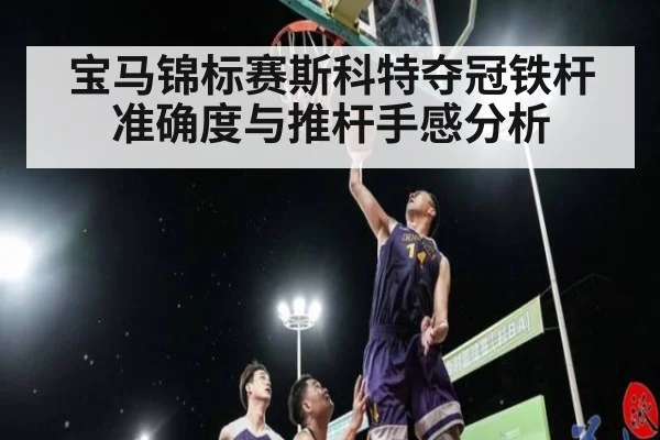 宝马锦标赛斯科特夺冠铁杆准确度与推杆手感分析