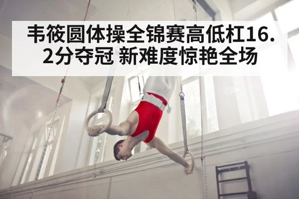 Wei Xiaoyuan gymnastics