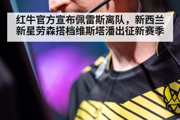 红牛官方宣布佩雷斯离队，新西兰新星劳森搭档维斯塔潘出征新赛季