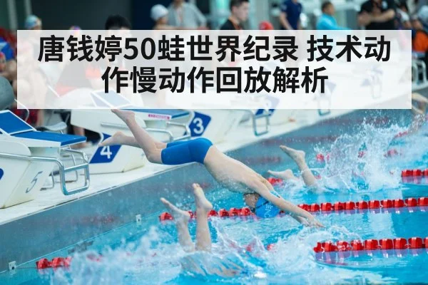 唐钱婷50蛙世界纪录 技术动作慢动作回放解析