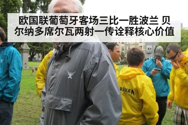 欧国联葡萄牙客场三比一胜波兰 贝尔纳多席尔瓦两射一传诠释核心价值