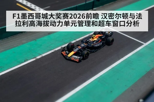 F1墨西哥城大奖赛2026前瞻 汉密尔顿与法拉利高海拔动力单元管理和超车窗口分析
