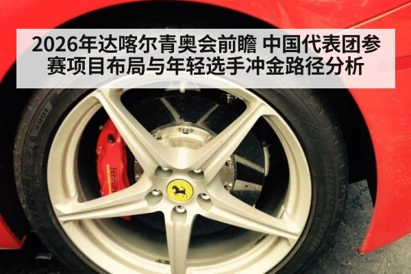 2026年达喀尔青奥会前瞻 中国代表团参赛项目布局与年轻选手冲金路径分析