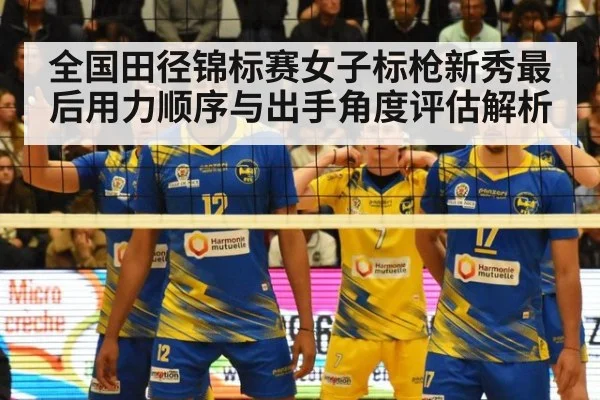 全国田径锦标赛女子标枪新秀最后用力顺序与出手角度评估解析
